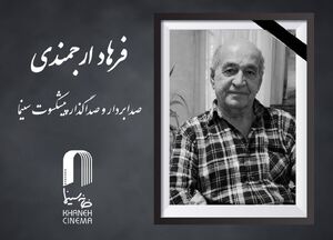 صدابردار و صداگذار پیشکسوت سینما درگذشت