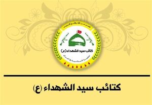 کتائب سیدالشهداء و اصحاب کهف عراق با تحویل سلاح مخالفت کردند