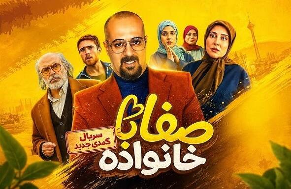 سريال،صفا،كمدي،دزدي،جنگ،خانواده،مخاطب،قسمت،فاقد،اخلاقي،اجتما ...
