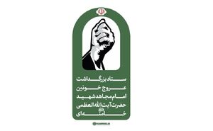 اطلاعیه شماره ۱ ستاد بزرگداشت عروج خونین امام مجاهد شهید حضرت آیت‌الله‌العظمی خامنه‌ای‌