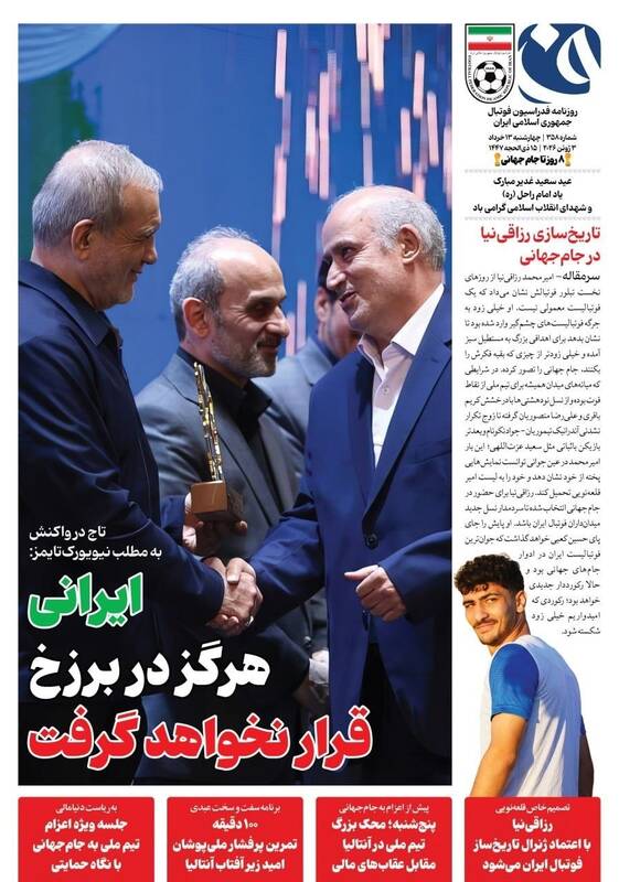 عکس/ تیتر روزنامه‌های ورزشی چهارشنبه