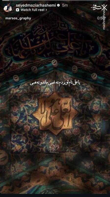 استوری هنرمندان به مناسبت عید غدیر