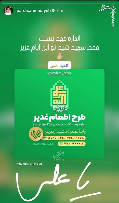 استوری هنرمندان به مناسبت عید غدیر