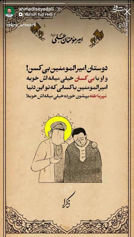 استوری هنرمندان به‌ مناسبت عید غدیر