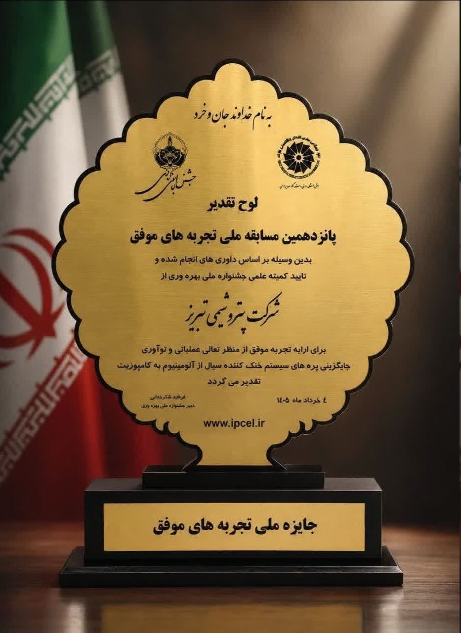 کسب تندیس طلایی جایزه ملی تجربههای موفق توسط پتروشیمی تبریز؛ افتخاری در سایه نوآوری صنعتی
