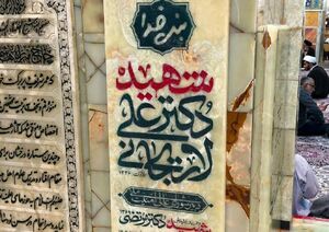 اولین تصاویر از سنگ مزار شهیدان علی و مرتضی لاریجانی