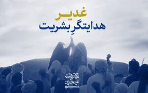 نماهنگ/ "غدیر" هدایتگر بشریت