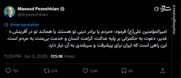 توئیت پزشکیان به مناسبت عید غدیر