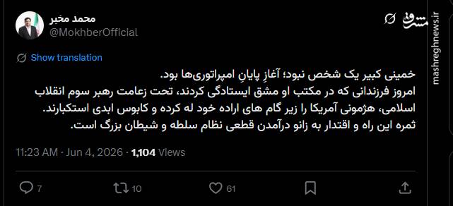 مخبر: خمینی کبیر، آغازِ پایانِ امپراتوریها بود