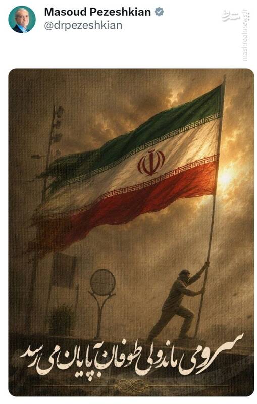 پزشکیان: سرو می‌ماند ولی طوفان به پایان می‌رسد