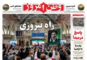 عکس/ صفحه نخست روزنامه‌های ‌شنبه ۱۶ خرداد ۱۴۰۵