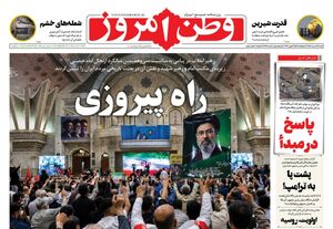 عکس/ صفحه نخست روزنامه‌های ‌شنبه ۱۶ خرداد ۱۴۰۵