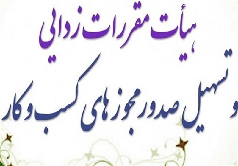 ضوابط،صنفي،صدور،كسب،بررسي،پروانه،مجوز،كميته،هيات،تمديد