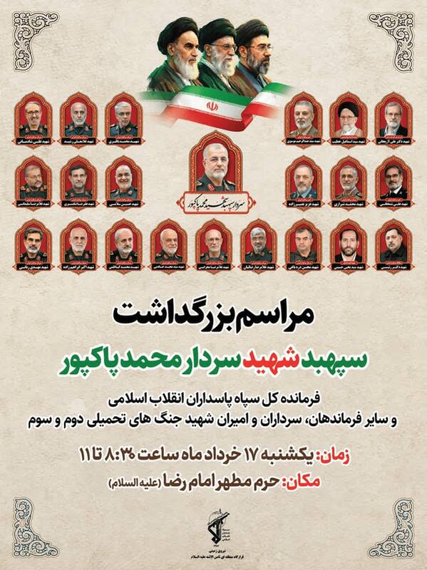 بزرگداشت شهید پاکپور در حرم امام رضا (ع) برگزار می‌شود