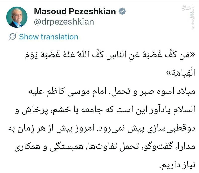 پزشکیان: امروز بیش از هر زمان به مدارا و همکاری نیاز داریم
