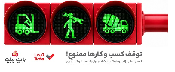 تیما، محصول جدید بانک ملت؛ ابزاری برای کمک به مدیریت مالی بنگاه های اقتصادی