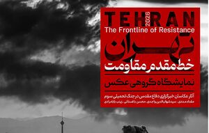 آیین افتتاح نمایشگاه عکس «تهران؛ خط مقدم مقاومت» برگزار می‌شود