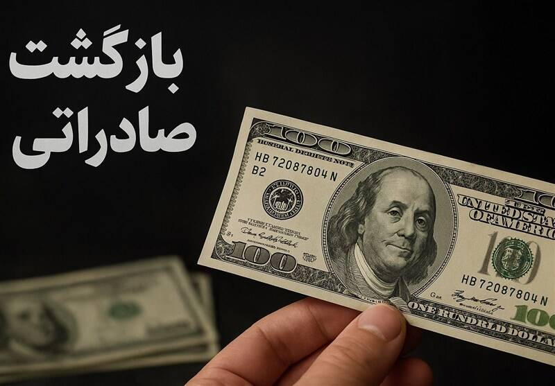 ارز،صادركنندگان،بازگشت،ابلاغيه،پايان،اقتصادي،قرار،داده_بودند