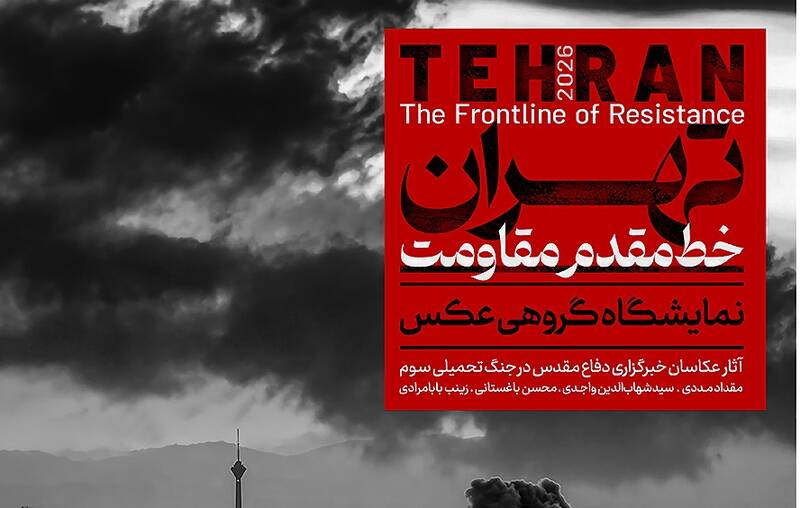 نمايشگاه،تهران،مقاومت،جنگ،حضور،بلديه،طهران،تحميلي