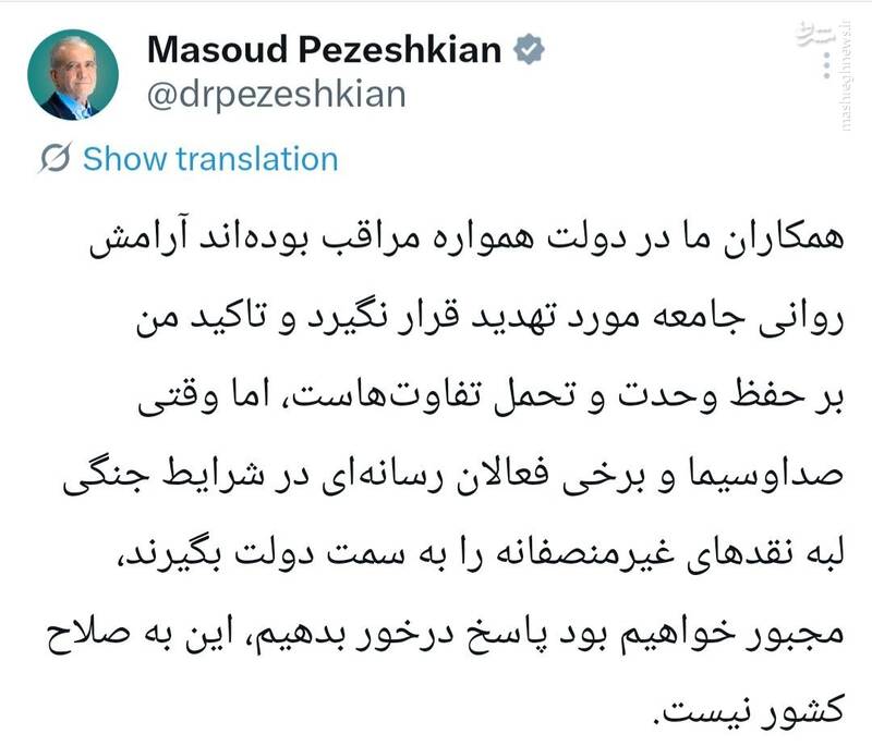 پزشکیان: تاکید من بر حفظ وحدت و تحمل تفاوت‌هاست