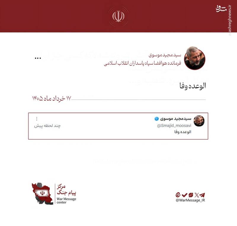 پیام سردار موسوی: الوعده وفا