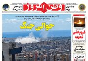 عکس/ صفحه نخست روزنامه‌های دوشنبه ۱۸ خرداد ۱۴۰۵