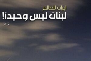 عکس/ تیتر روزنامه الاخبار: لبنان تنها نیست