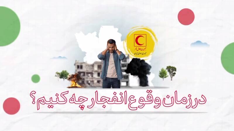 فیلم/ چند نکته ضروری هنگام وقوع انفجار