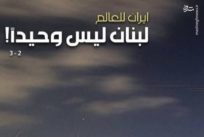 عکس/ تیتر روزنامه الاخبار: لبنان تنها نیست