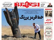عکس/ صفحه نخست روزنامه‌های سه‌شنبه ۱۹ خرداد ۱۴۰۵