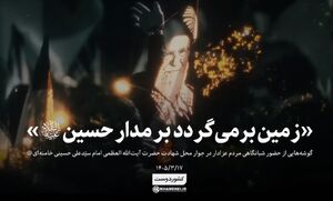 فیلم/ زمین برمی‌گردد بر مدار حسین(ع)