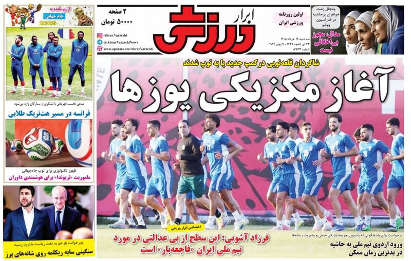 عکس/ روزنامه‌های ورزشی امروز سه‌شنبه ۱۹ خرداد ۱۴۰۵