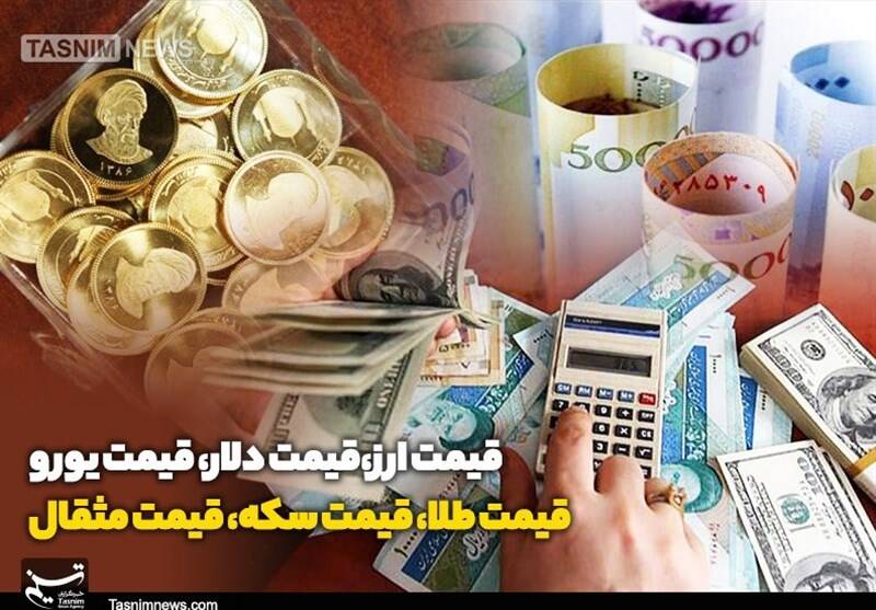 قیمت طلا، دلار و سکه امروز سه‌شنبه ۱۹ خرداد