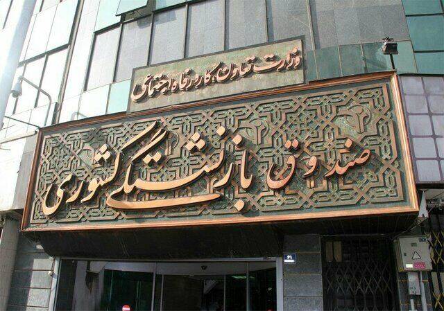 شمار ثبت‌نام‌کنندگان وام بازنشستگان کشوری از ۲ برابر ظرفیت پ