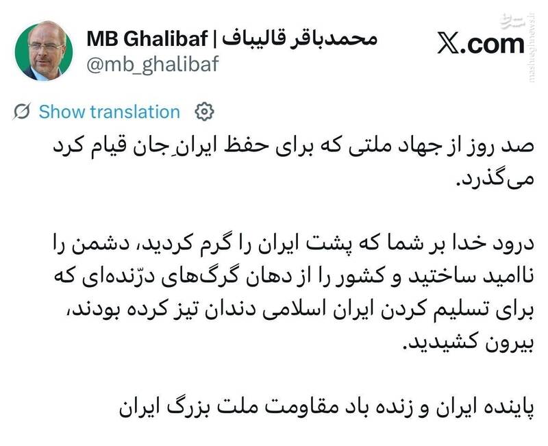 پیام قالیباف به مناسبت صد روز جهاد ملت ایران