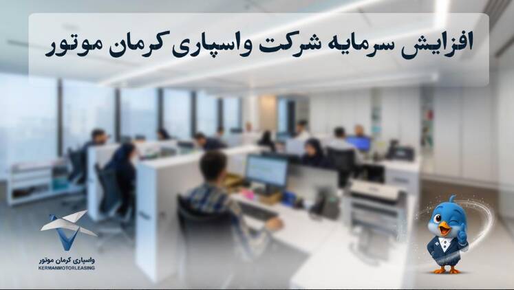 افزایش سرمایه شرکت واسپاری کرمان موتور به ۴۰۰ میلیارد تومان؛ مسیر توسعه خدمات مالی و اعتباری در صنعت خودرو
