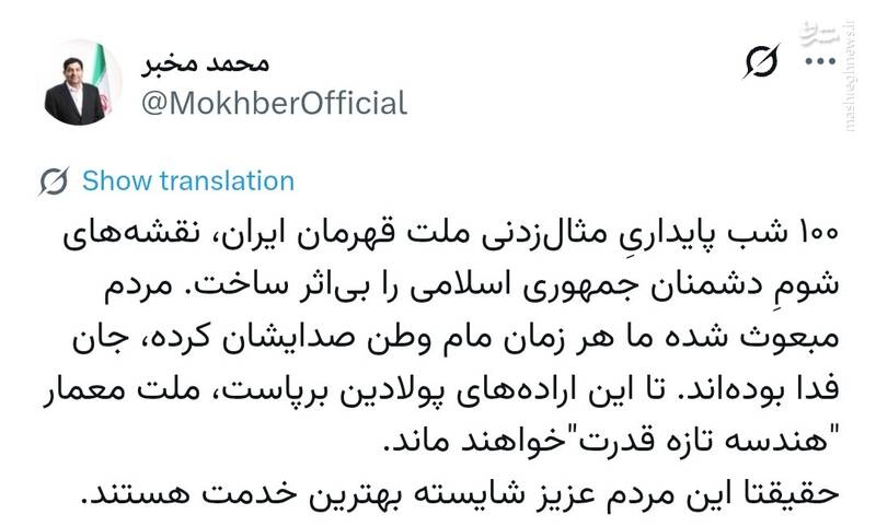 پیام تقدیر مخبر از ملت ایران به مناسبت بیش از ۱۰۰ شب ایستادگی
