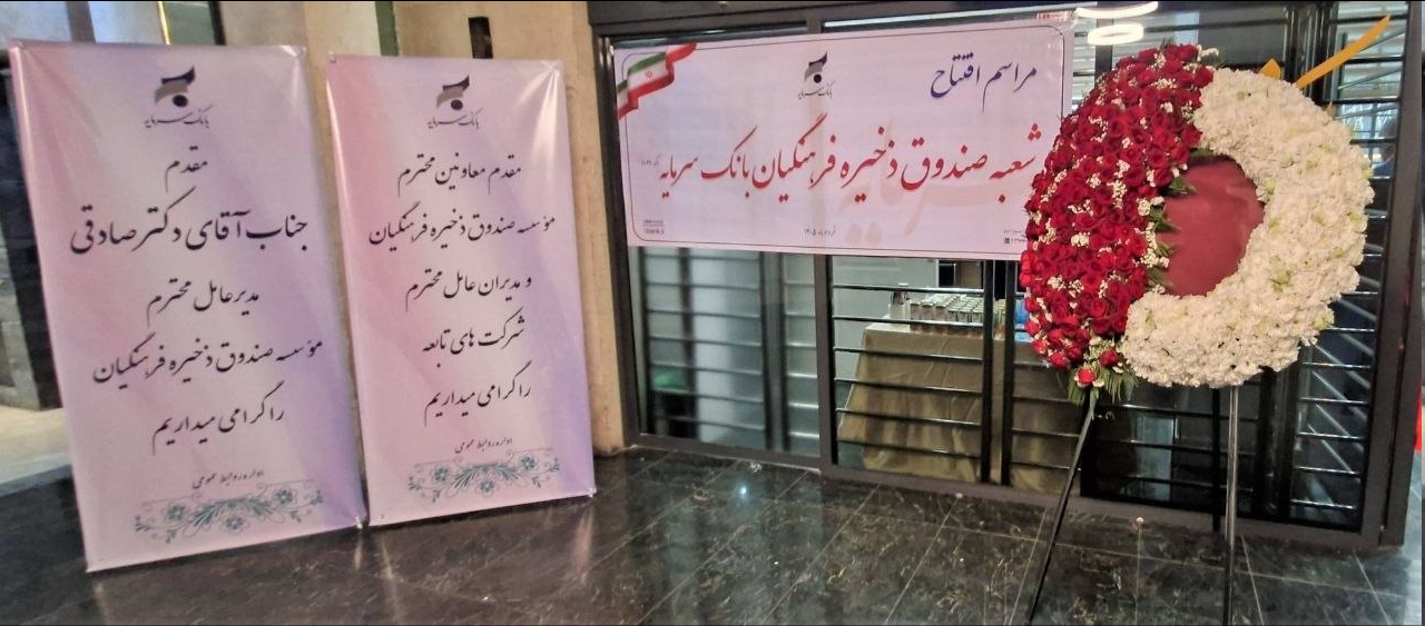 گسترش خدمات بانک سرمایه به فرهنگیان با ارتقای باجه صندوق ذخیره فرهنگیان به شعبه
