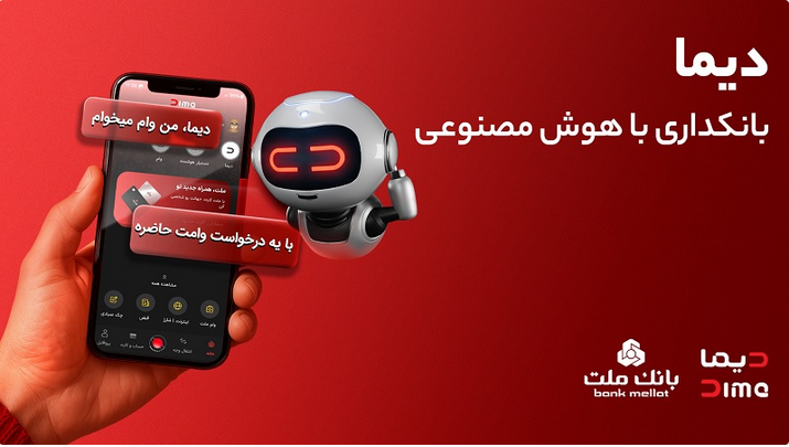 تجربه ای نوین از بانکداری دیجیتال در بانک ملت؛ ورود «دیما» به مرحله جدیدی از توسعه خدمات و تعامل با مشتریان