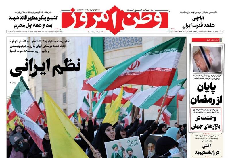 عکس/ صفحه نخست روزنامه‌های چهارشنبه ۲۰ خرداد ۱۴۰۵