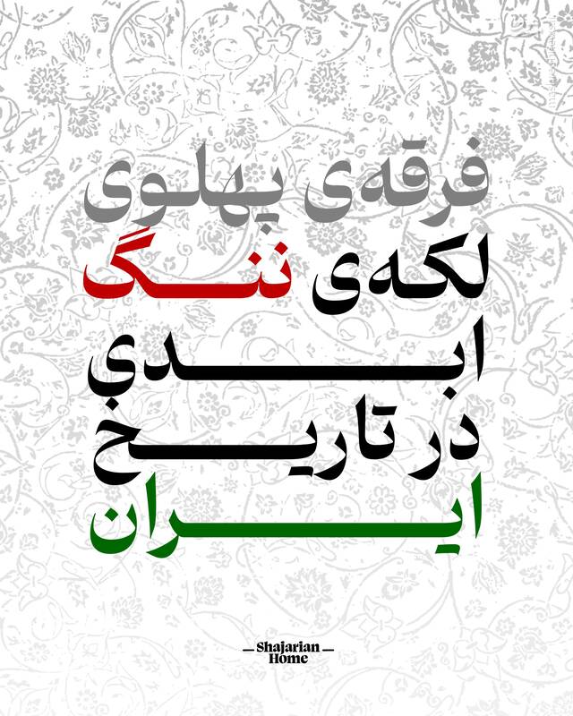 شجریان: پهلوی لکه ننگ تاریخ است
