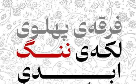 شجریان: فرقه پهلوی لکه ننگ تاریخ است