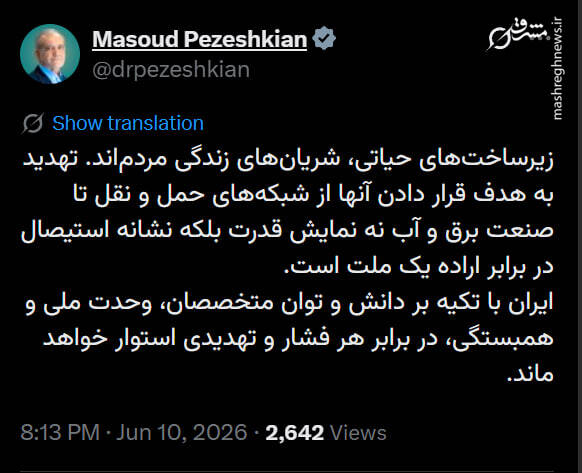 پاسخ پزشکیان به تهدید بمباران زیرساخت‌ها توسط ترامپ