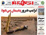 عکس/ صفحه نخست روزنامه‌های پنجشنبه ۲۱ خرداد ۱۴۰۵
