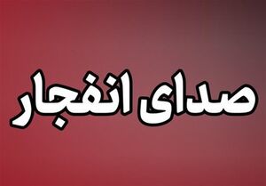 شنیده شدن صدای انفجار در محدوده شهرستان سیریک