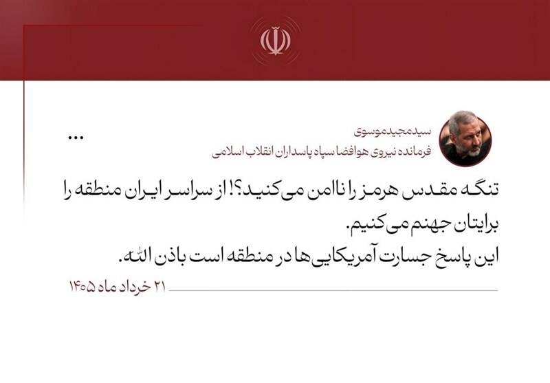 سردار موسوی: منطقه را برایتان جهنم می کنیم