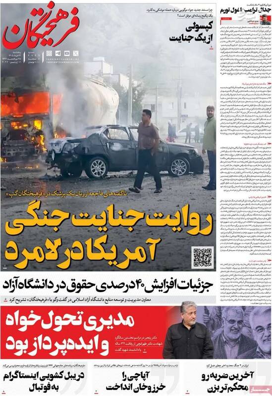 عکس/ صفحه نخست روزنامه‌های پنجشنبه