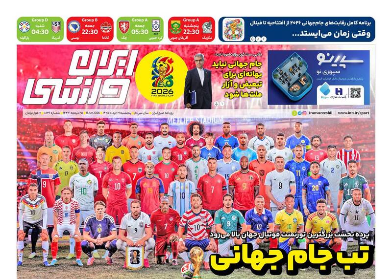 عکس/ تیتر روزنامه‌های ورزشی پنجشنبه