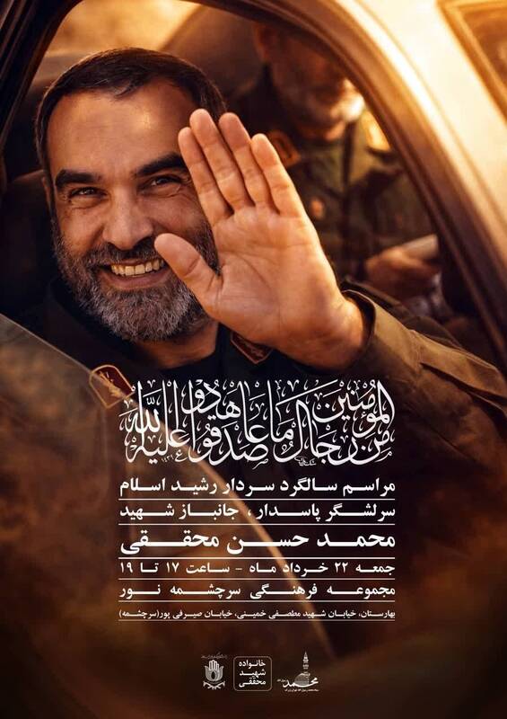 مراسم سالگرد عروج سردار سرلشگر شهید محمد حسن محققی برگزار می شود