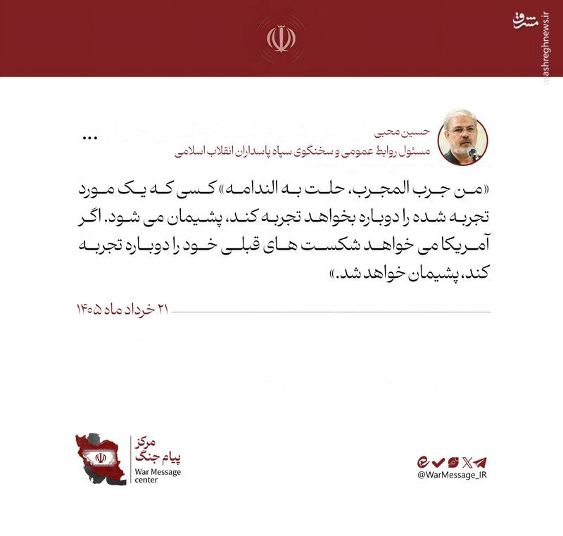 سخنگوی سپاه: اگر آمریکا می‌خواهد شکست‌های قبلی خود را دوباره تجربه کند، پشیمان خواهد شد